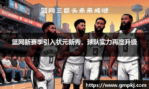 篮网新赛季引入状元新秀，球队实力再度升级