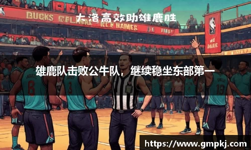 雄鹿队击败公牛队，继续稳坐东部第一