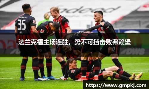 法兰克福主场连胜，势不可挡击败弗赖堡