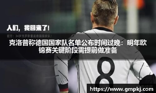 克洛普称德国国家队名单公布时间过晚：明年欧锦赛关键阶段需提前做准备