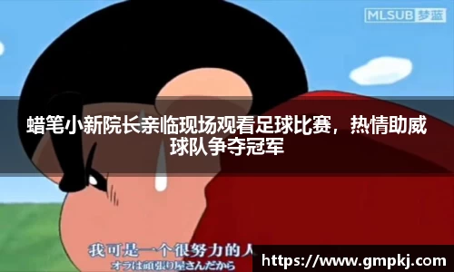 蜡笔小新院长亲临现场观看足球比赛，热情助威球队争夺冠军