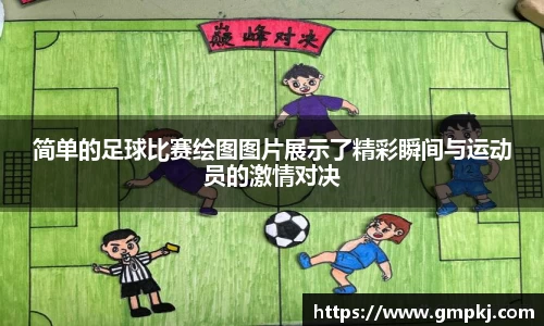 简单的足球比赛绘图图片展示了精彩瞬间与运动员的激情对决