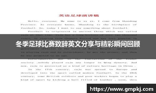 冬季足球比赛致辞英文分享与精彩瞬间回顾