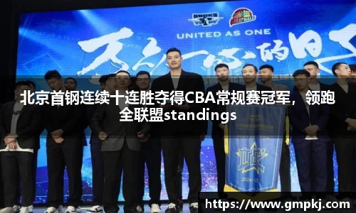 北京首钢连续十连胜夺得CBA常规赛冠军，领跑全联盟standings