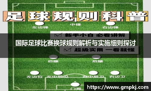 国际足球比赛换球规则解析与实施细则探讨