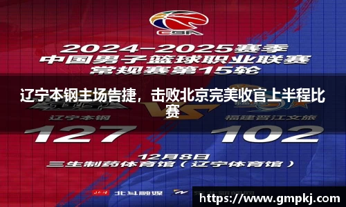 辽宁本钢主场告捷，击败北京完美收官上半程比赛