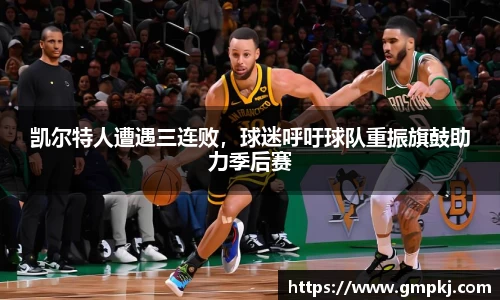 凯尔特人遭遇三连败，球迷呼吁球队重振旗鼓助力季后赛