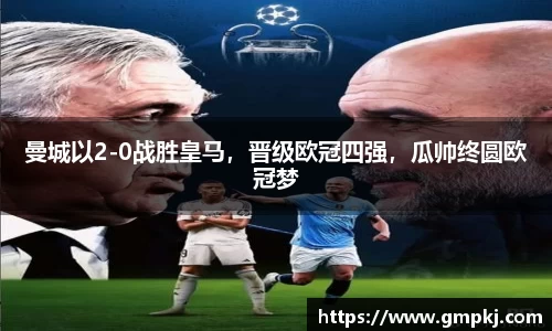 曼城以2-0战胜皇马，晋级欧冠四强，瓜帅终圆欧冠梦
