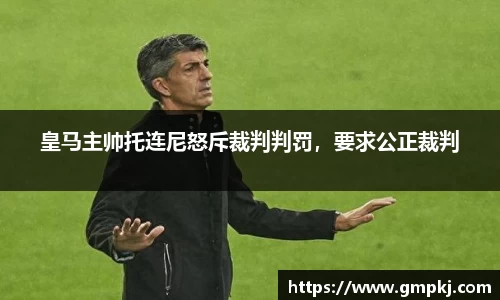 皇马主帅托连尼怒斥裁判判罚，要求公正裁判