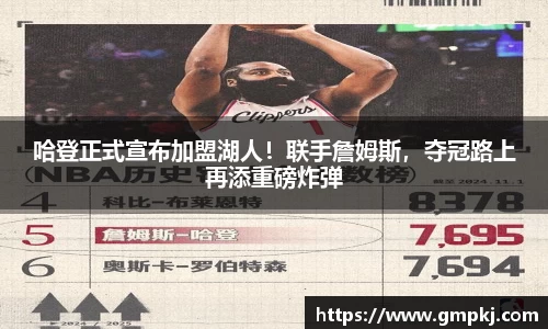 哈登正式宣布加盟湖人！联手詹姆斯，夺冠路上再添重磅炸弹
