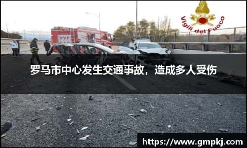 罗马市中心发生交通事故，造成多人受伤