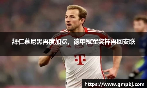 拜仁慕尼黑再度加冕，德甲冠军奖杯再回安联