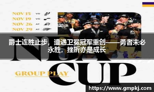 爵士连胜止步，遭遇卫冕冠军重创——勇者未必永胜，挫折亦是成长
