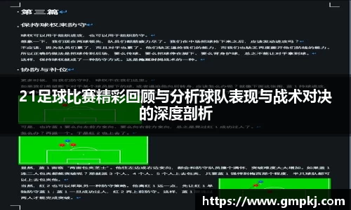 21足球比赛精彩回顾与分析球队表现与战术对决的深度剖析