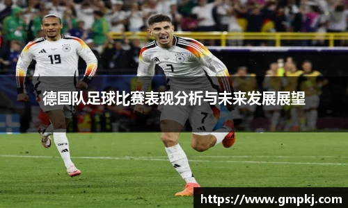 德国队足球比赛表现分析与未来发展展望
