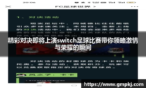 精彩对决即将上演switch足球比赛带你领略激情与荣耀的瞬间