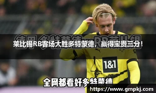 莱比锡RB客场大胜多特蒙德，赢得宝贵三分！