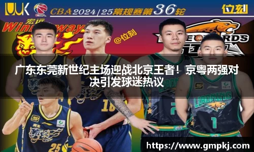 广东东莞新世纪主场迎战北京王者！京粤两强对决引发球迷热议