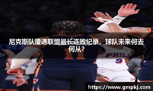 尼克斯队遭遇联盟最长连败纪录，球队未来何去何从？