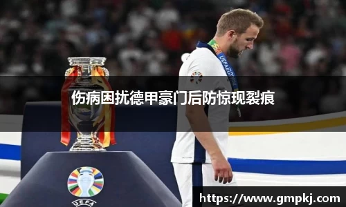 伤病困扰德甲豪门后防惊现裂痕