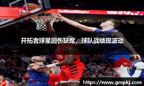 开拓者球星因伤缺席，球队战绩现波动