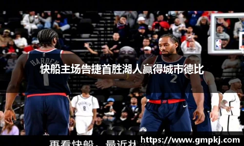 快船主场告捷首胜湖人赢得城市德比