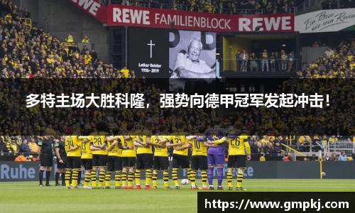 多特主场大胜科隆，强势向德甲冠军发起冲击！