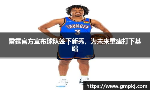 雷霆官方宣布球队签下新秀，为未来重建打下基础
