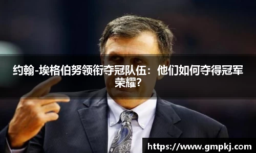 约翰-埃格伯努领衔夺冠队伍：他们如何夺得冠军荣耀？