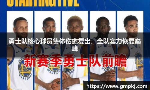 勇士队核心球员集体伤愈复出，全队实力恢复巅峰