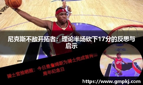 尼克斯不敌开拓者：理论半场砍下17分的反思与启示