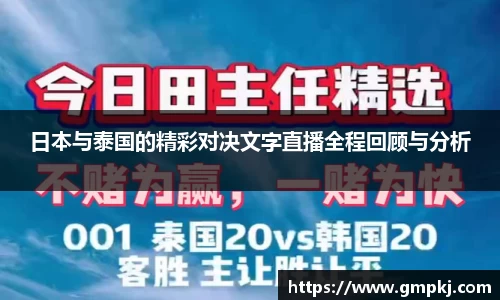 日本与泰国的精彩对决文字直播全程回顾与分析