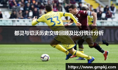 都灵与切沃历史交锋回顾及比分统计分析