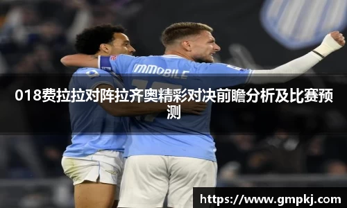 018费拉拉对阵拉齐奥精彩对决前瞻分析及比赛预测