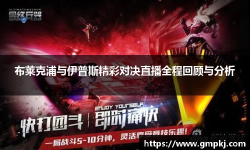 布莱克浦与伊普斯精彩对决直播全程回顾与分析