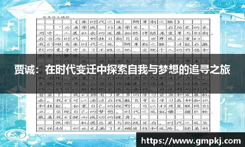 贾诚：在时代变迁中探索自我与梦想的追寻之旅