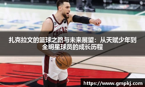 扎克拉文的篮球之路与未来展望：从天赋少年到全明星球员的成长历程