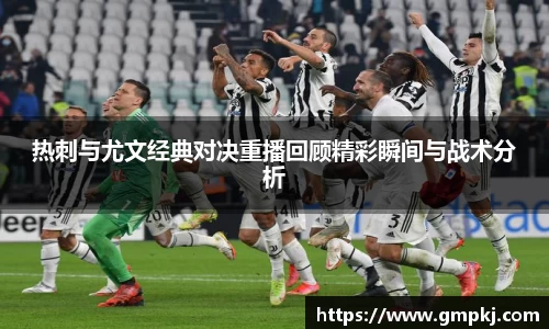 热刺与尤文经典对决重播回顾精彩瞬间与战术分析