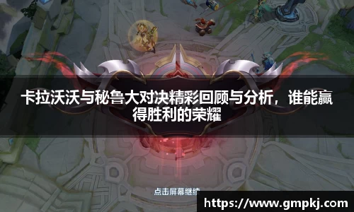 卡拉沃沃与秘鲁大对决精彩回顾与分析，谁能赢得胜利的荣耀