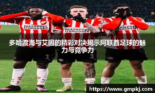 多哈渡海与艾因的精彩对决揭示阿联酋足球的魅力与竞争力