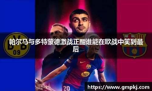 帕尔马与多特蒙德激战正酣谁能在欧战中笑到最后