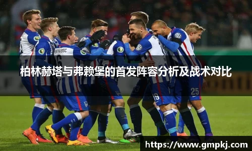柏林赫塔与弗赖堡的首发阵容分析及战术对比