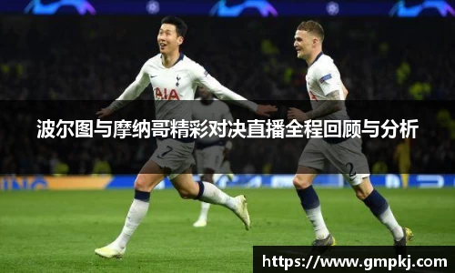 波尔图与摩纳哥精彩对决直播全程回顾与分析