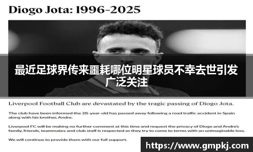 最近足球界传来噩耗哪位明星球员不幸去世引发广泛关注