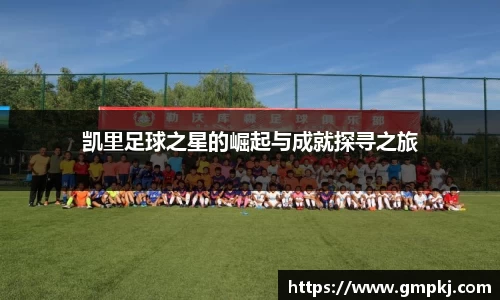 凯里足球之星的崛起与成就探寻之旅