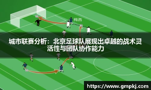 城市联赛分析：北京足球队展现出卓越的战术灵活性与团队协作能力