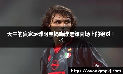 天生的赢家足球明星揭晓谁是绿茵场上的绝对王者