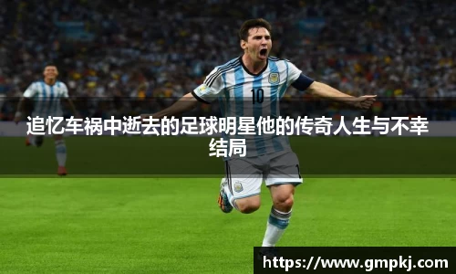 追忆车祸中逝去的足球明星他的传奇人生与不幸结局