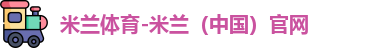 米兰